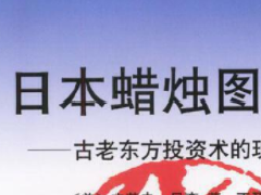 日本蜡烛图技术PDF