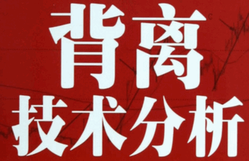 背离技术分析PDF电子书/江南小隐