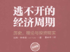 逃不开的经济周期(珍藏版)pdf下载