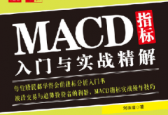MACD指标入门与实战精解PDF电子书
