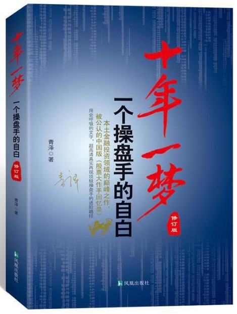 十年一梦 一个操盘手的自白(修订版)青泽
