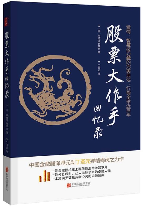 股票大作手回忆录(修订版)